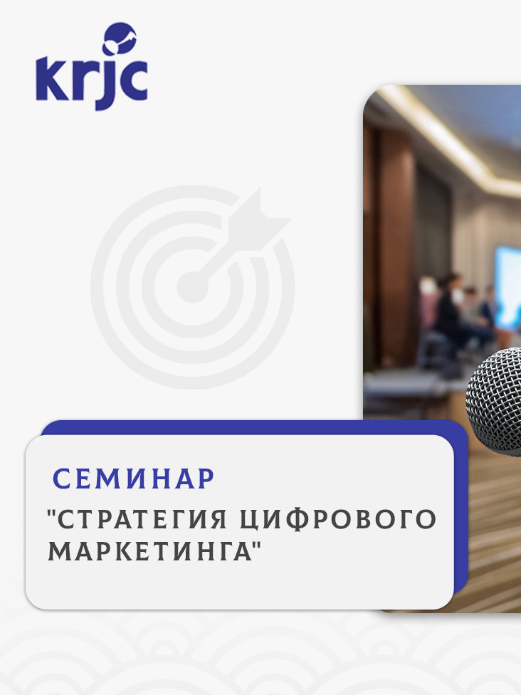 Семинар «Страгетия цифрового маркетинга»