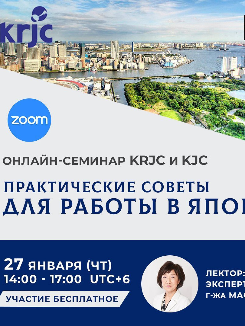 Семинар "Работа в Японии"