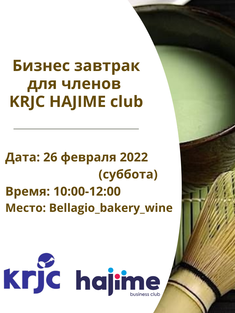 Бизнес завтрак для членов клуба KRJC HAJIME Club