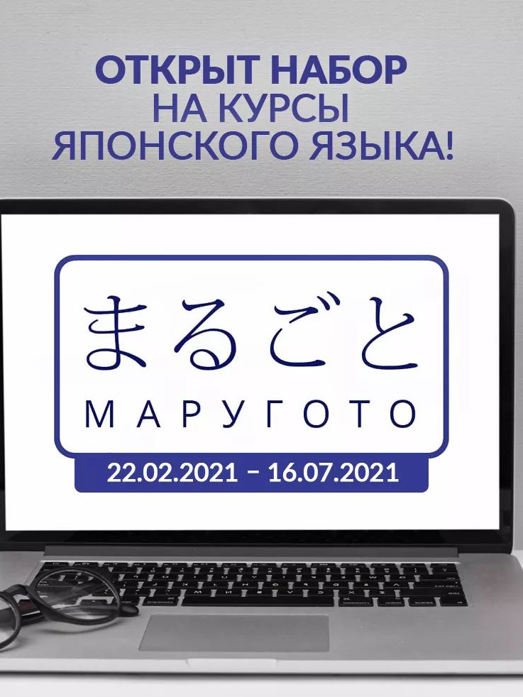 Набор на курсы японского языка Маругото!