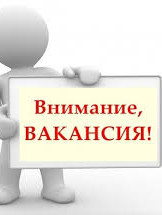 Вакансия в культурный отдел