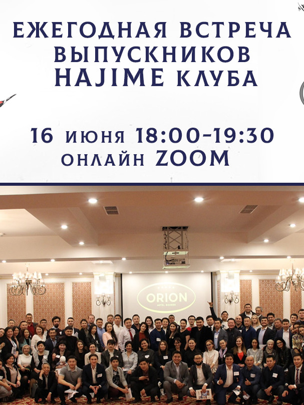 Ежегодная встреча выпускников Hajime клуба