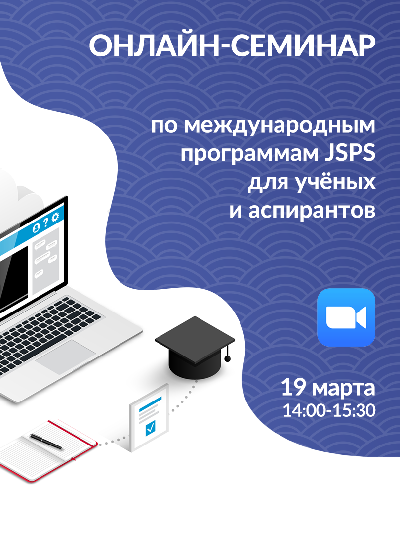 Онлайн-семинар по международным программам JSPS для учёных и аспирантов из России и стран СНГ