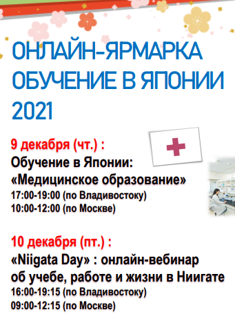 Университет Ниигата: "Обучение в Японии-2021 + Niigata Day: все об обучении, работе и жизни в Ниигата"