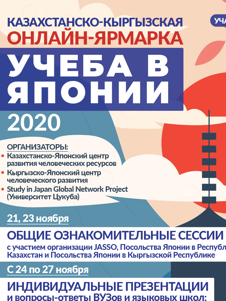 21-27 ноября онлайн ярмарка "Учеба в Японии"