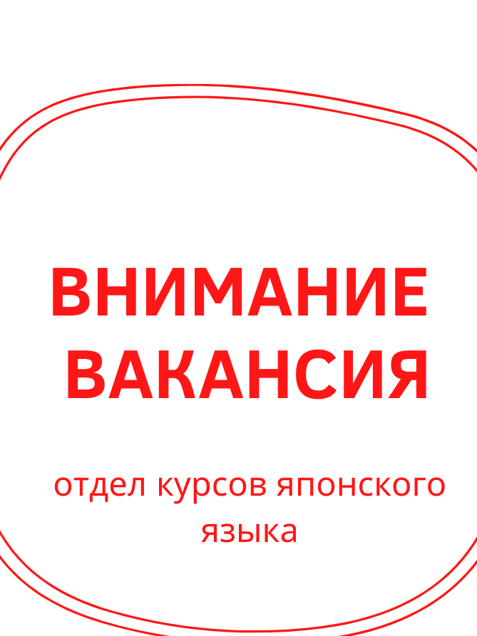Внимание вакансия!