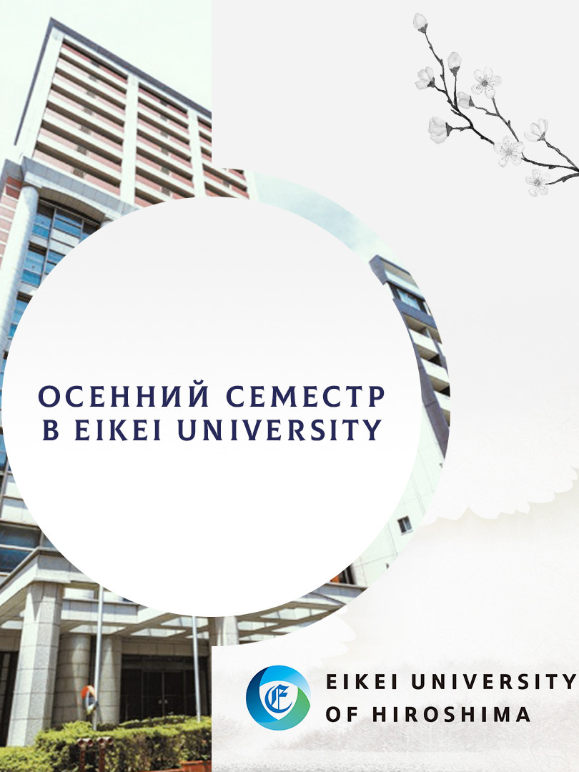 Осенний семестр в университете Эйкей