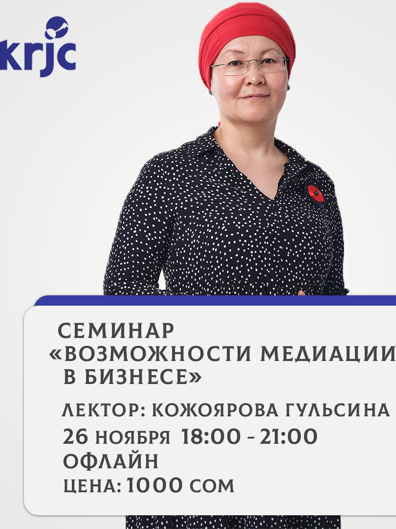 Семинар «Возможности медиации в Бизнесе»