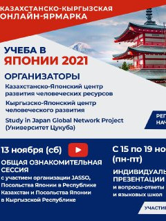 Казахстанско-Кыргызская ОНЛАЙН ярмарка "Учеба в Японии-2021"