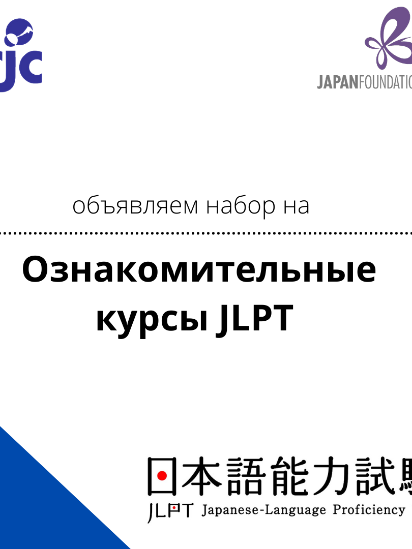 Набор на ознакомительные курсы JLPT