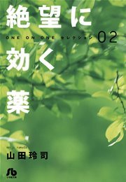 絶望に効く薬 : ONE ON ONEセレクション 02 / 山田 玲司 / 小学館