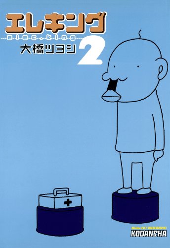 エレキング ２、大橋ツヨシ、講談社