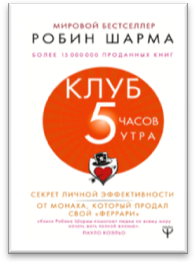 «Клуб «5 часов утра». Секрет личной эффективности от монаха, который продал свой "феррари"» / Робин Шарма / Москва: Издательство АСТ, 2019.