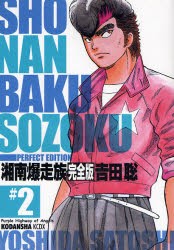 湘南爆走族 #2、吉田 聡、講談社