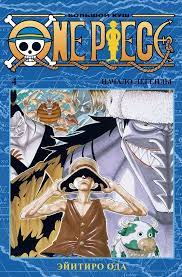 ONE PIECE. Большой куш,  Том 4 / Ода Эйитиро /  Санкт-Петербург: Азбука, Азбука-Аттикус, 2020.