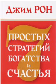 «7 простых стратегий богатства и счастья» / Рон Джим / Минск: Попурри, 2019.