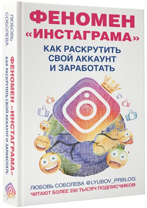 «Феномен Инстаграма. Как раскрутить свой аккаунт и заработать» / Любовь Соболева / Москва: Издательство АСТ, 2020.