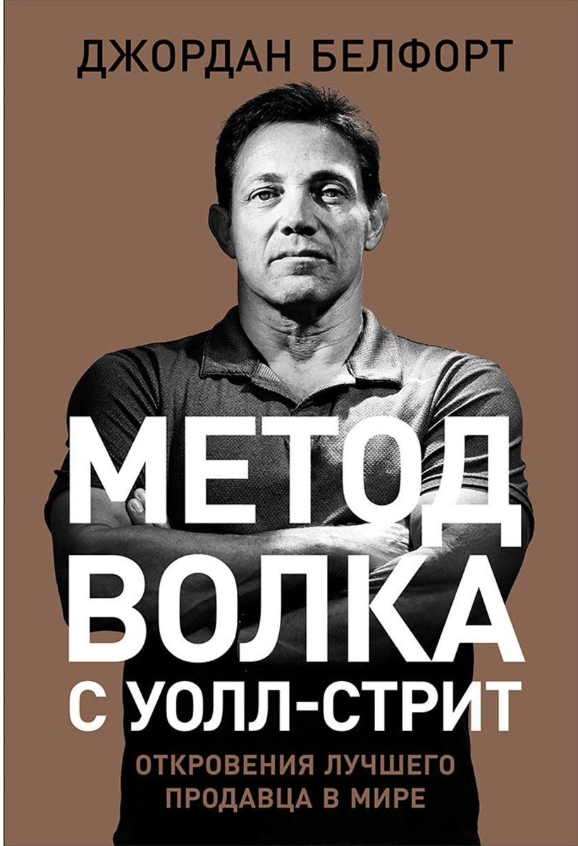 «Метод волка с Уолл-стрит: Откровения лучшего продавца в мире» / Джордан Белфорт / Москва: Альпина Паблишер, 2019.
