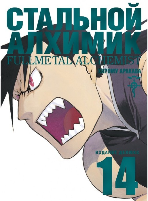 Стальной Алхимик, том 14 / Аракава Хирому / Санкт-Петербург: Азбука, Азбука-Аттикус, 2021.