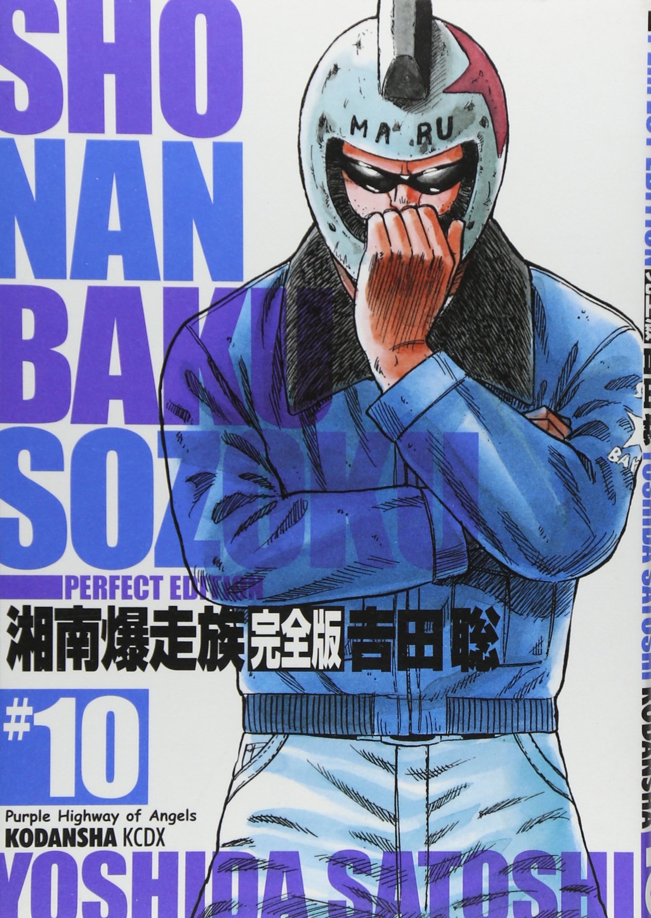 湘南爆走族 #10、吉田 聡、講談社