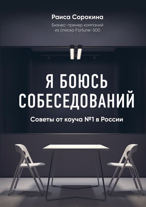 «Я боюсь собеседований! Советы от коуча №1 в России» / Раиса Сорокина / Москва: Эксмо (Бомбора), 2018.