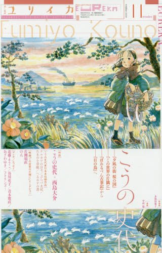 ユリイカ : 詩と批評  特集*こうの史代 : 『夕凪の街 桜の国』『この世界の片隅に』『ぼおるぺん古事記』から『日の鳥』へ / こうの 史代  / 青土社