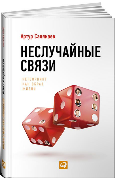 «Неслучайные связи. Нетворкинг как образ жизни» / Артур Салякаев / Москва: Альпина Паблишер, 2019.