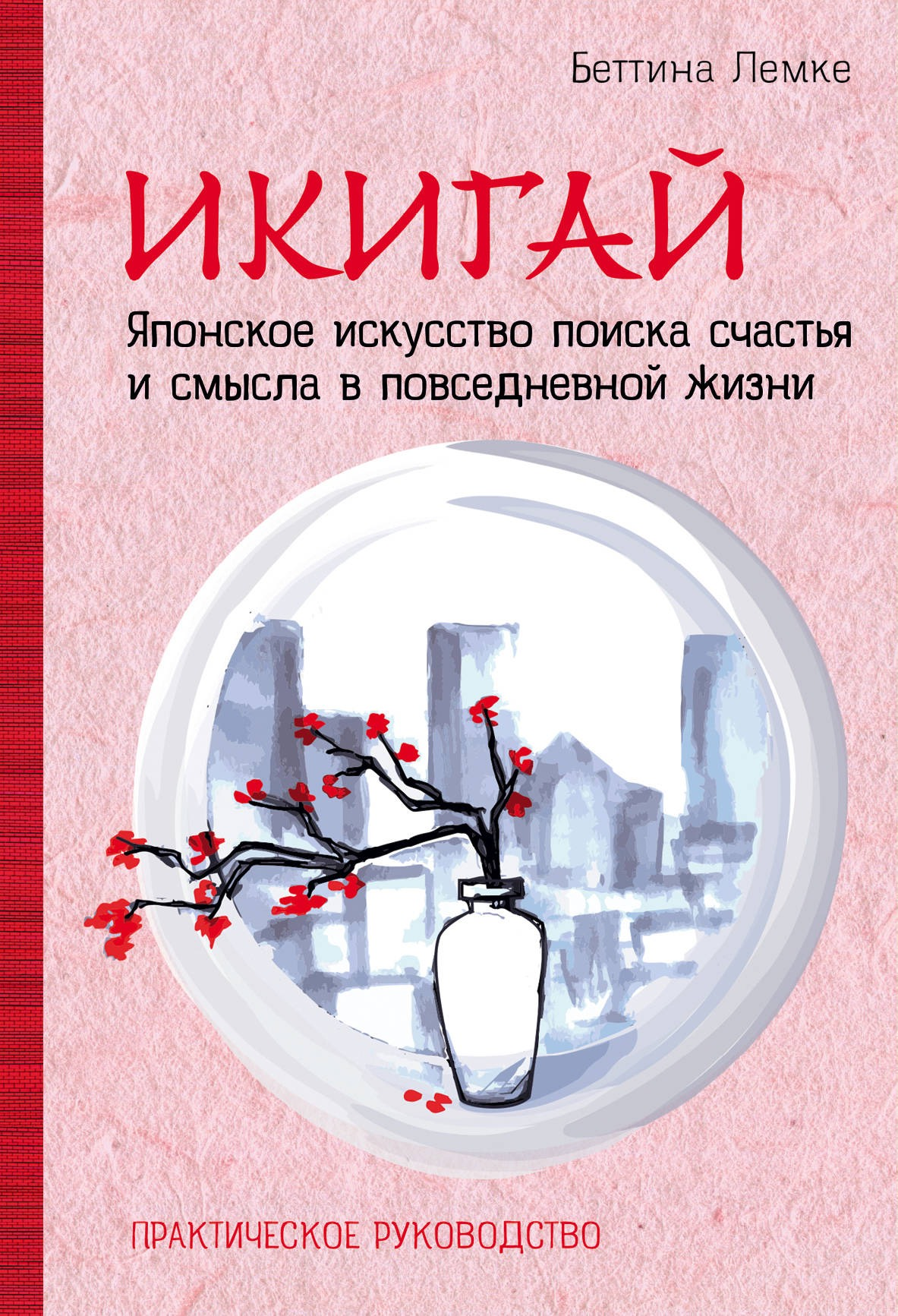 «Икигай: японское искусство поиска счастья и смысла в повседневной жизни» / Беттина Лемке / Москва: Эксмо, 2019.