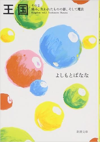 王国 その2 (痛み、失われたものの影、そして魔法) / よしもと ばなな  / 新潮社