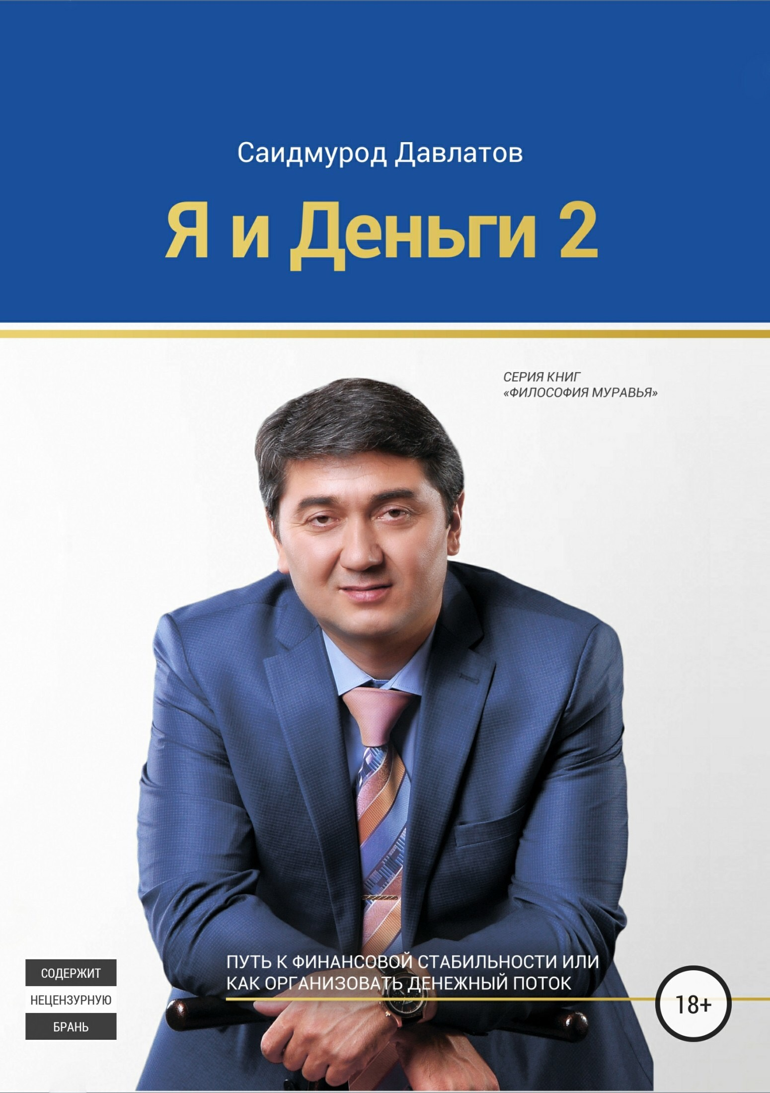 «Я и деньги: мыслить как богатый человек: 2 часть» / Саидмурод Давлатов / Бишкек, 2016.