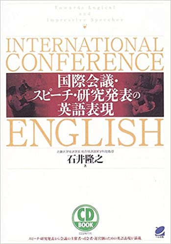 CD BOOK 国際会議・スピーチ・研究発表の英語表現 / 石井 隆之 / ベレ出版