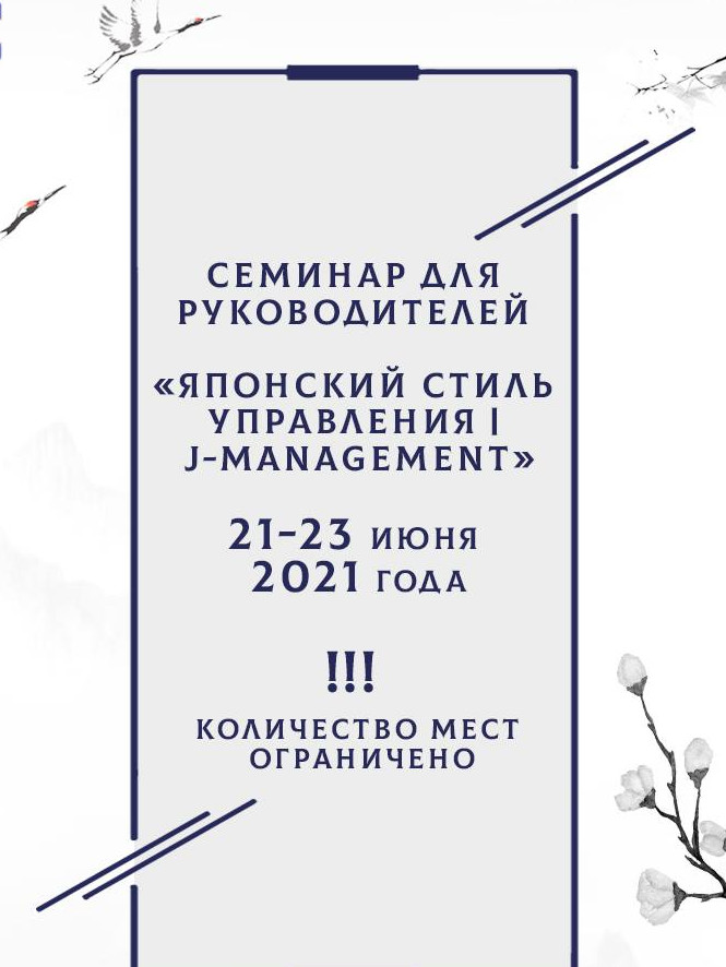 «Японский стиль управления | J-management»