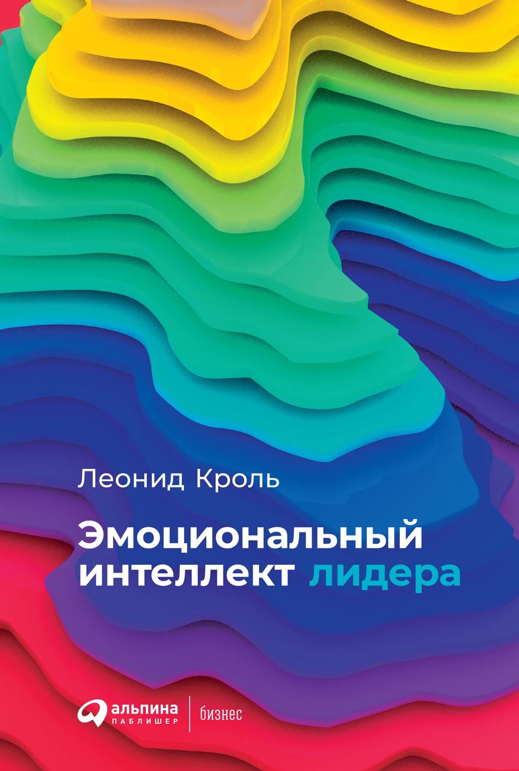 Эмоциональный интеллект лидера / Леонид Кроль / Москва: Альпина Паблишер, 2021.