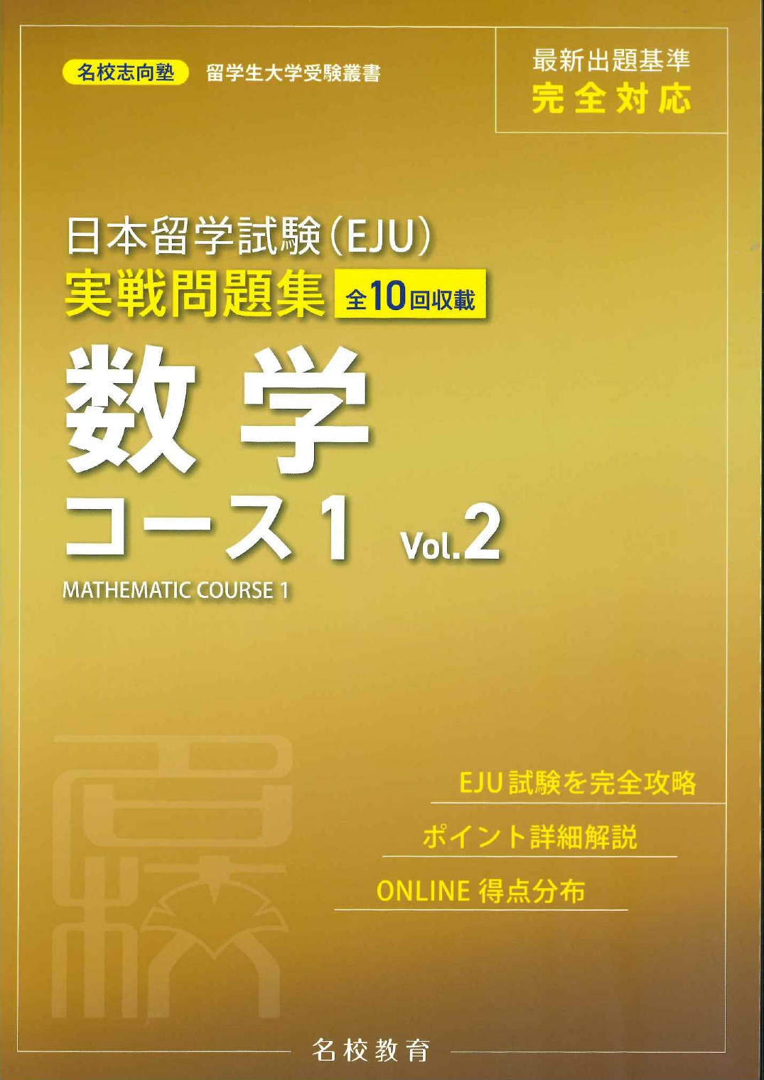 日本留学試験（EJU）実戦問題集　数学コース１ : 全10回収載　Vol.2 / 名校志向塾 / MEKO EDUCATION GROUP / 名校教育グループ 、2022。