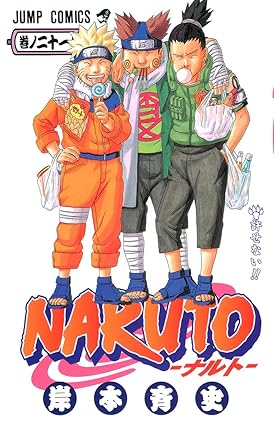「NARUTO」、 第21巻 / 岸本 斉史 / 東京 : 集英社、2004。