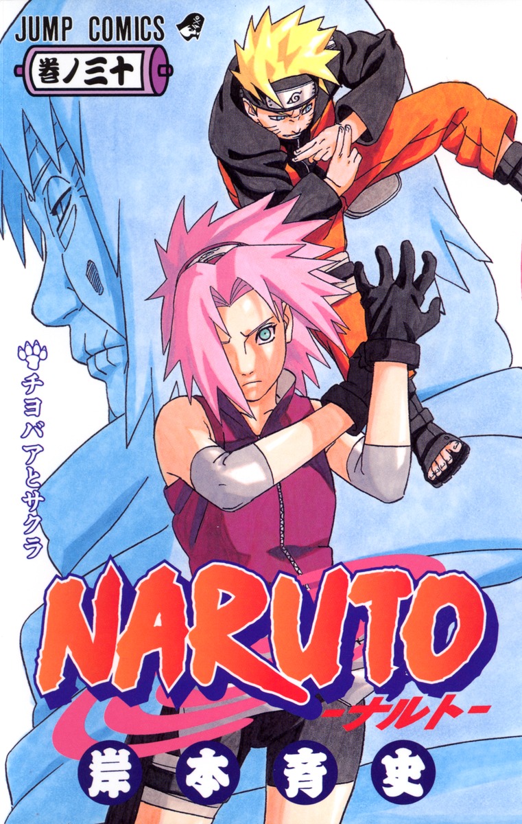 「NARUTO」、 第30巻 / 岸本 斉史 / 東京 : 集英社、2008。