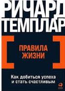 Правила жизни / Ричард Темплар / Москва: Альпина Паблишер, 2023.