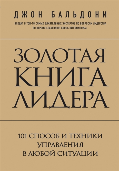 Золотая книга лидера. 101 способ и техники управления в любой ситуации / Джон Бальдони / Москва: Эксмо, 2022.