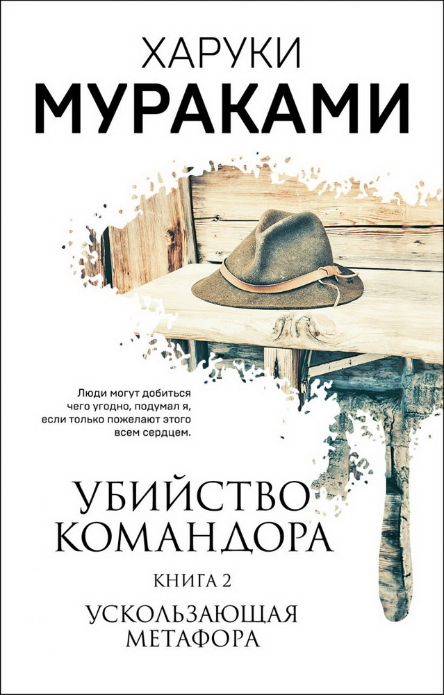 Убийство Командора, Книга 2 / Харуки Мураками / Москва: Эксмо, 2022.