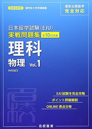 日本留学試験(EJU) 実戦問題集 理科 物理 Vol.1 / 名校志向塾 / MEKO EDUCATION GROUP / 名校教育グループ / 日販アイ・ピー・エス、2021.