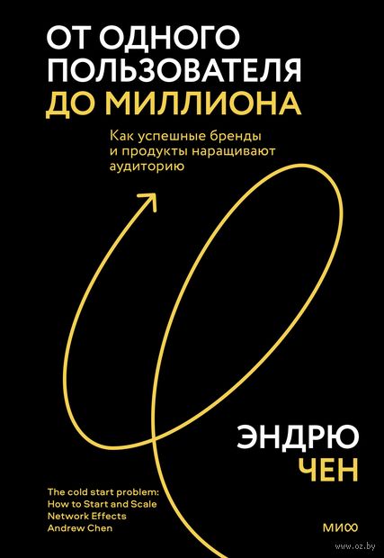 От одного пользователя до миллиона / Эндрю Чен / Москва: Манн, Иванов и Фербер, 2023.