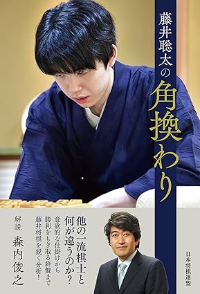 「藤井聡太の角換わり」/ 編:将棋書籍編集部 / 日本将棋連盟、2024.