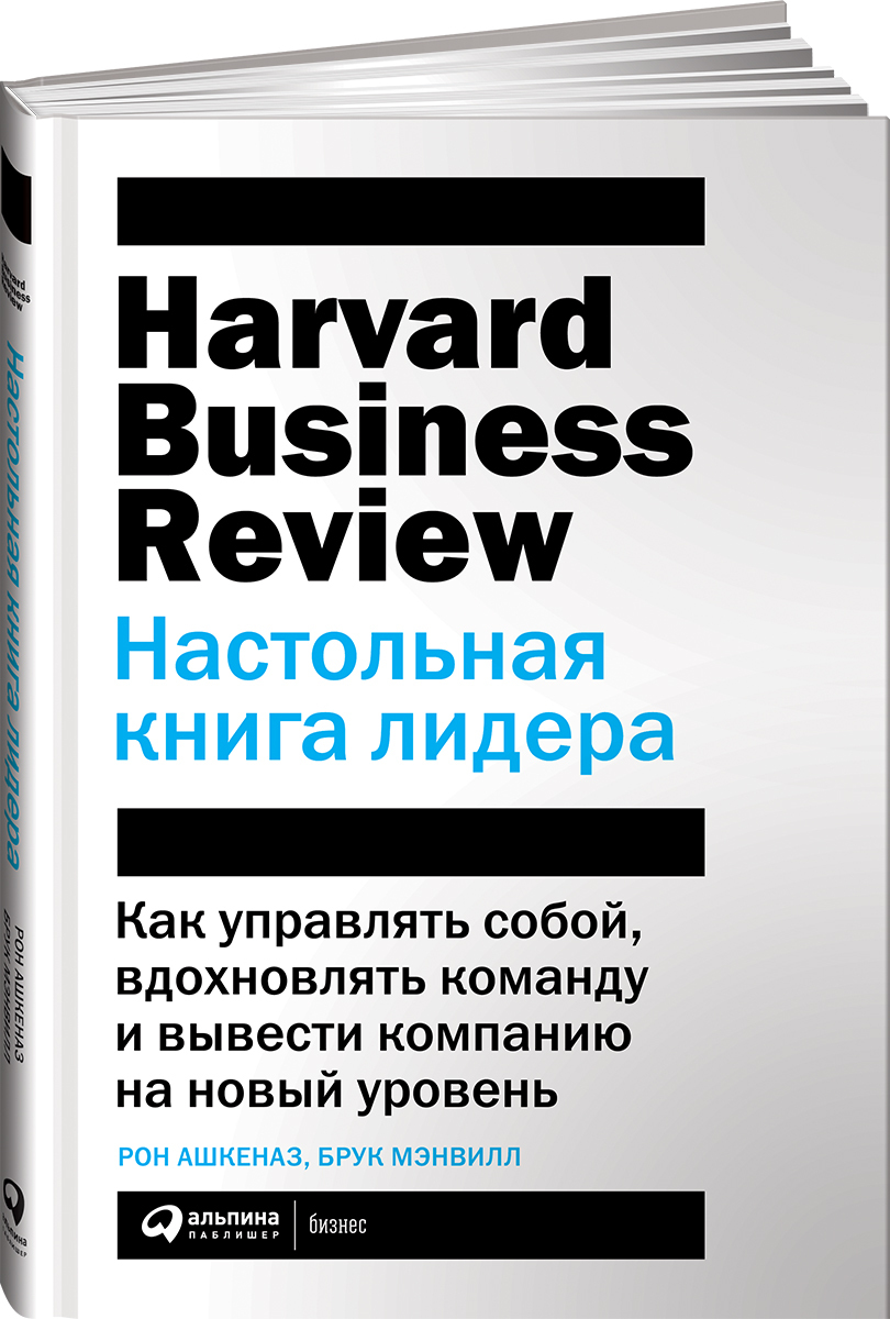 Настольная книга лидера / Рон Ашкеназ,  Брук Мэнвилл / Москва: Альпина Паблишер, 2023.