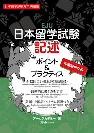 日本留学試験 記述 ポイント&プラクティス: 日本留学試験対策問題集 / アークアカデミー / スリーエーネットワーク 、2024。