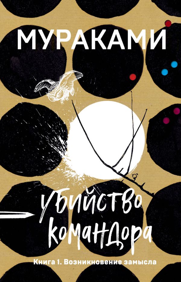 Убийство Командора, Книга 1 / Харуки Мураками / Москва: Эксмо, 2023.