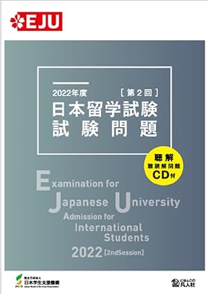 2022 [2nd Session] Examination for Japanese University Admission for International Students / Japan Student Services Organization (JASSO)  / Japan: Bonjinsha、2023.