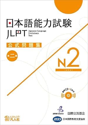 日本語能力試験 公式問題集　第二集　N2 / 独立行政法人 国際交流基金、公益財団法人 日本国際教育支援協会 / 凡人社、2020.