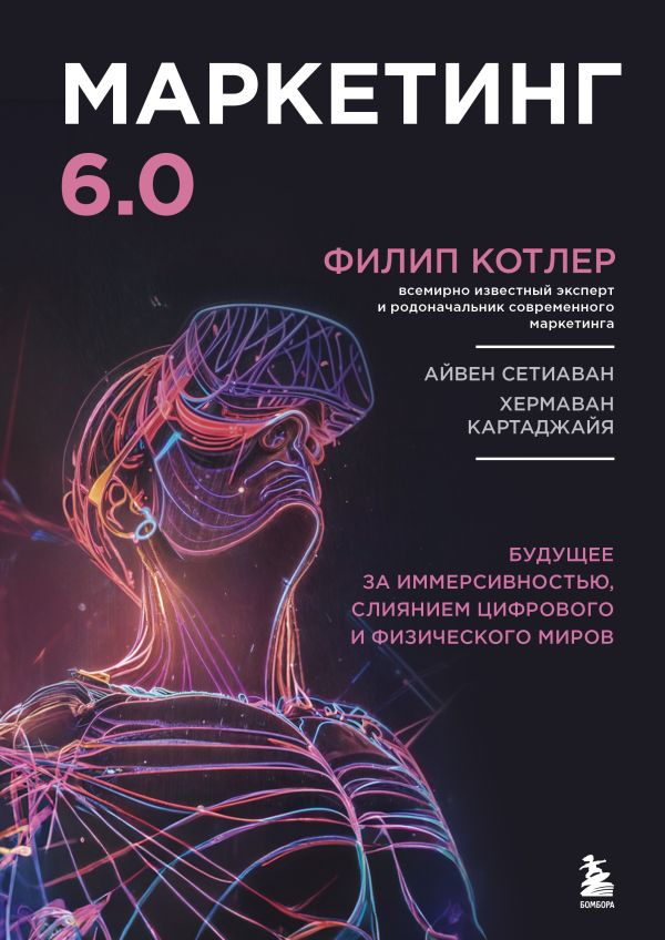 Маркетинг 6.0 / Филип Котлер, Сетиаван Айвен, Картаджайа Хермаван / Москва: Эксмо, 2024.