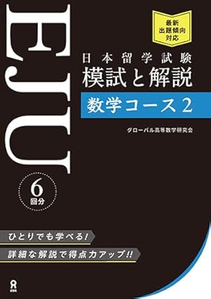 日本留学試験(EJU) 模試と解説 数学コース2 / グローバル高等数学研究会 / アスク、2022.