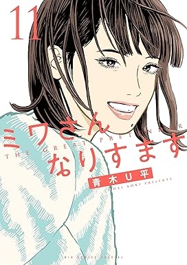「ミワさんなりすます」、 第11巻 / 青木 U平 / 東京 : 小学館、2024。